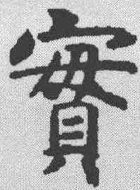 实,虞世南 ,書法字典